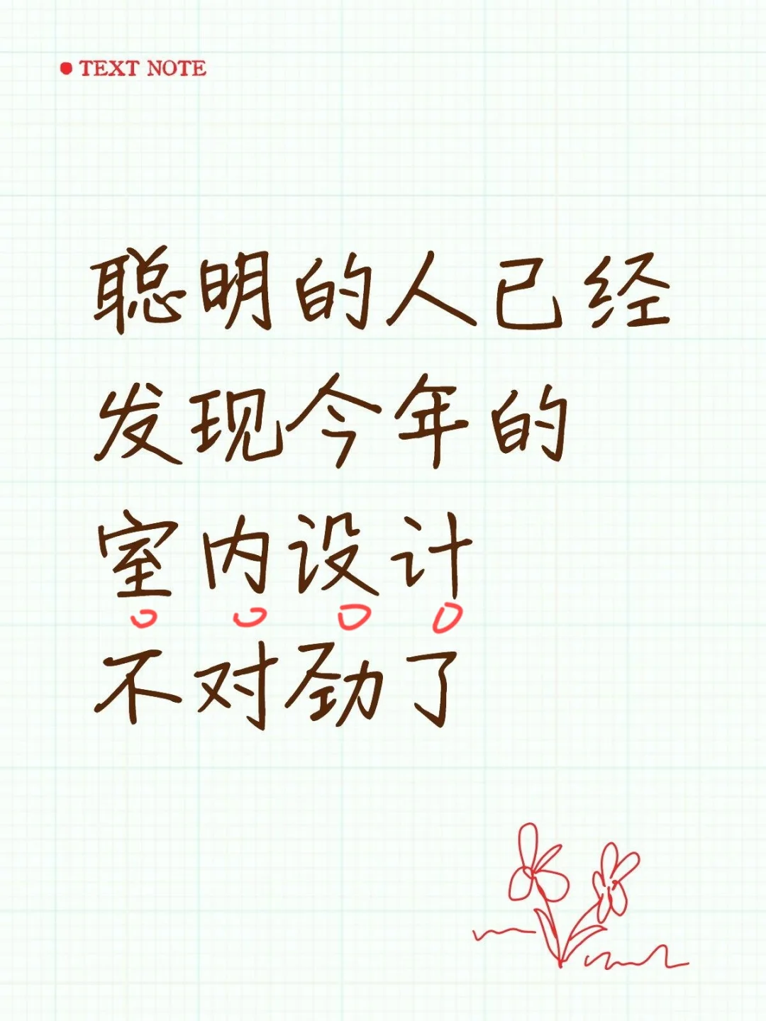 聪明的人已经发现今年的室内设计不对劲了