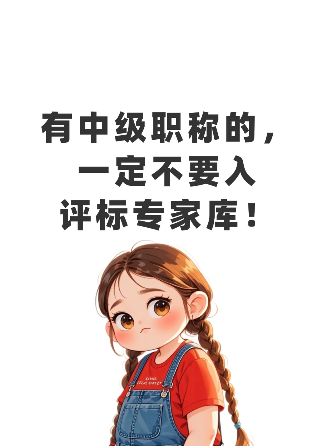 有中级职称的，一定不要入评标专家库！[飞盘R