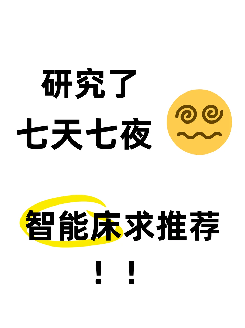 研究了七天七夜?‍?智能床求推荐！！
