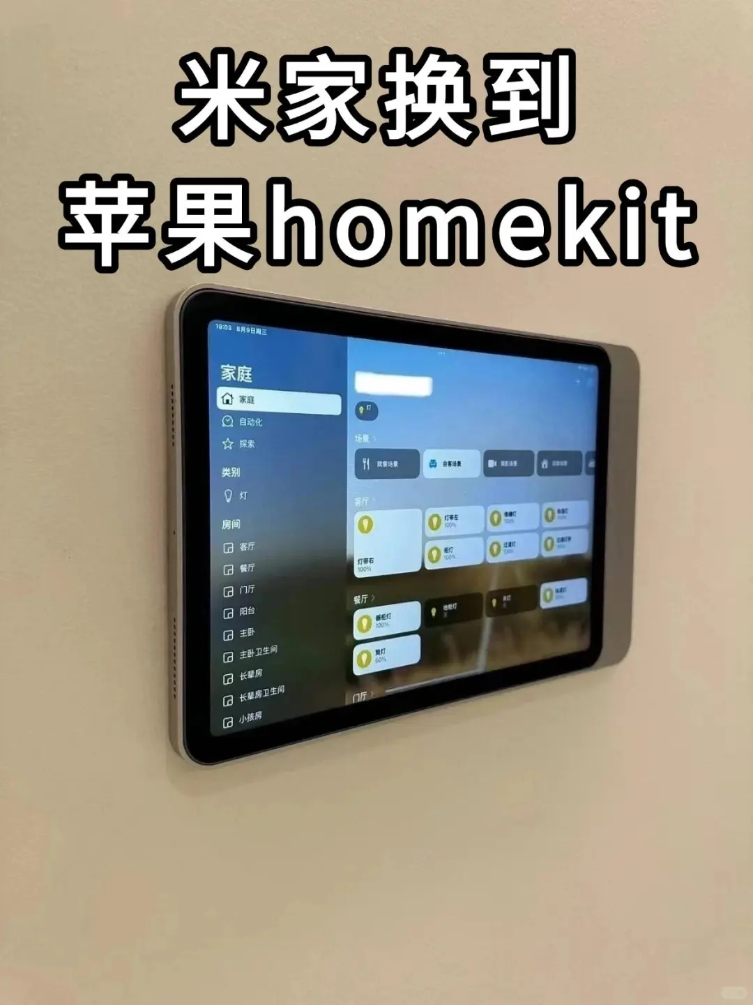 从米家换到苹果homekit真的太爽啦!