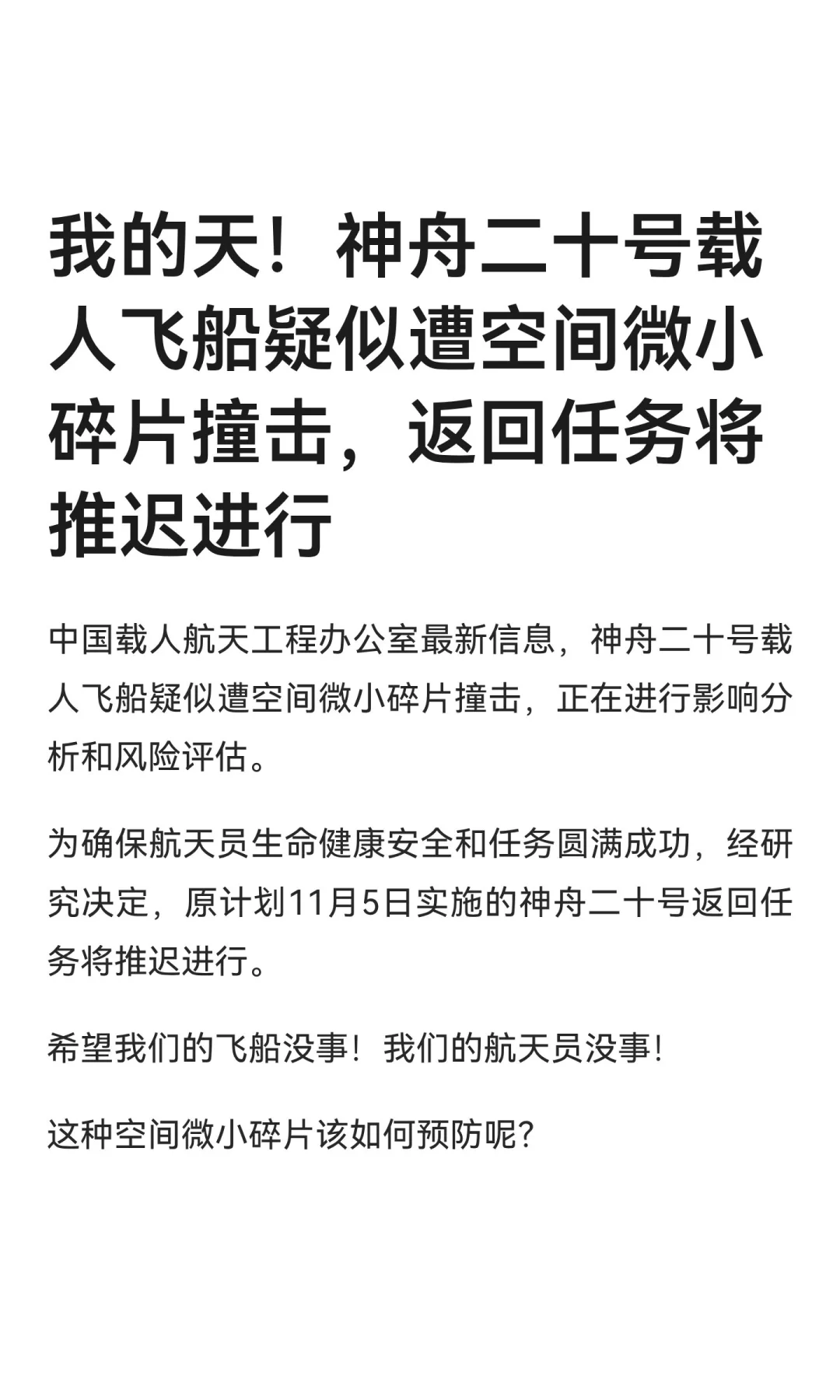 我的天！神舟载人飞船疑遭空间微小碎片撞击
