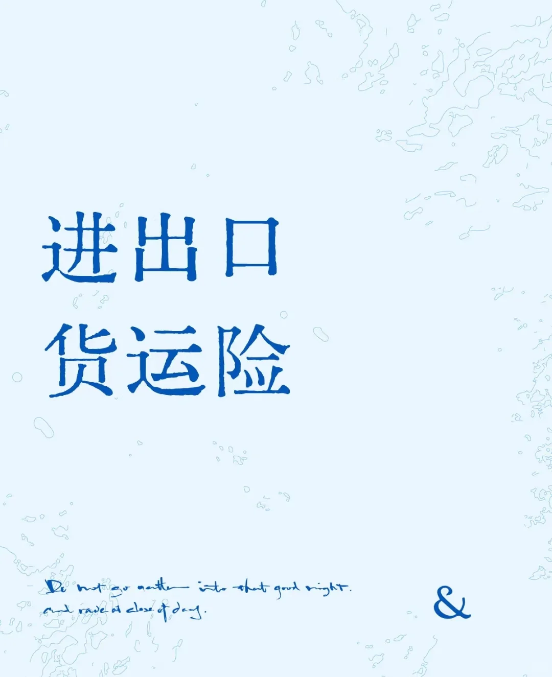 进出口货运保险怎么买？