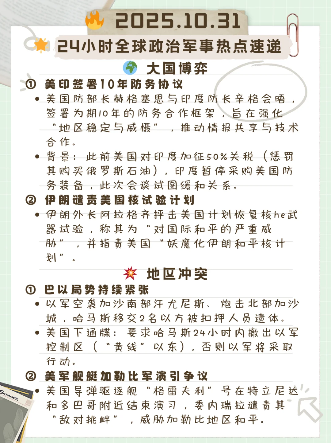 2025.10.31? 24小时全球政军热点速递