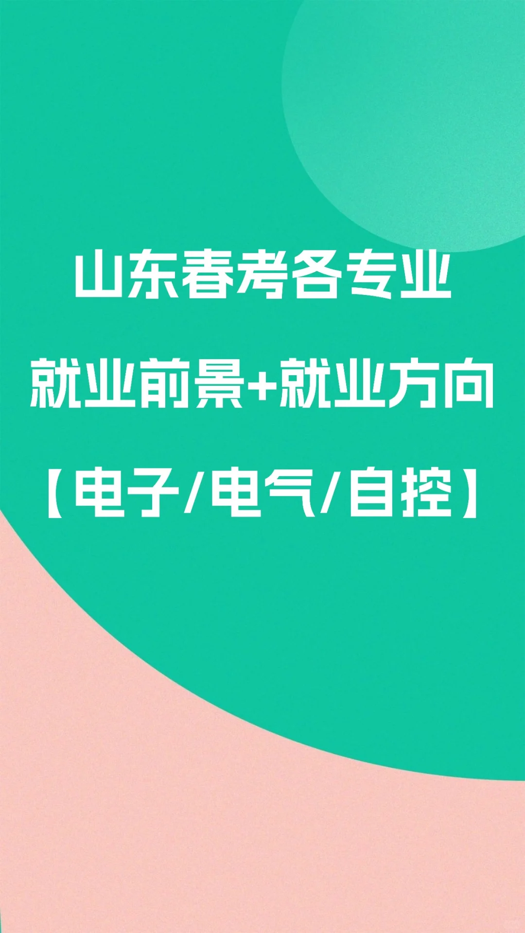 春考专业就业前景电子电气自动控制