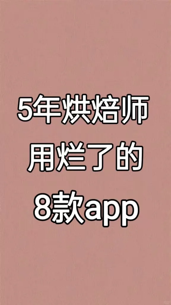 烘焙党必备！这几个 APP 超绝