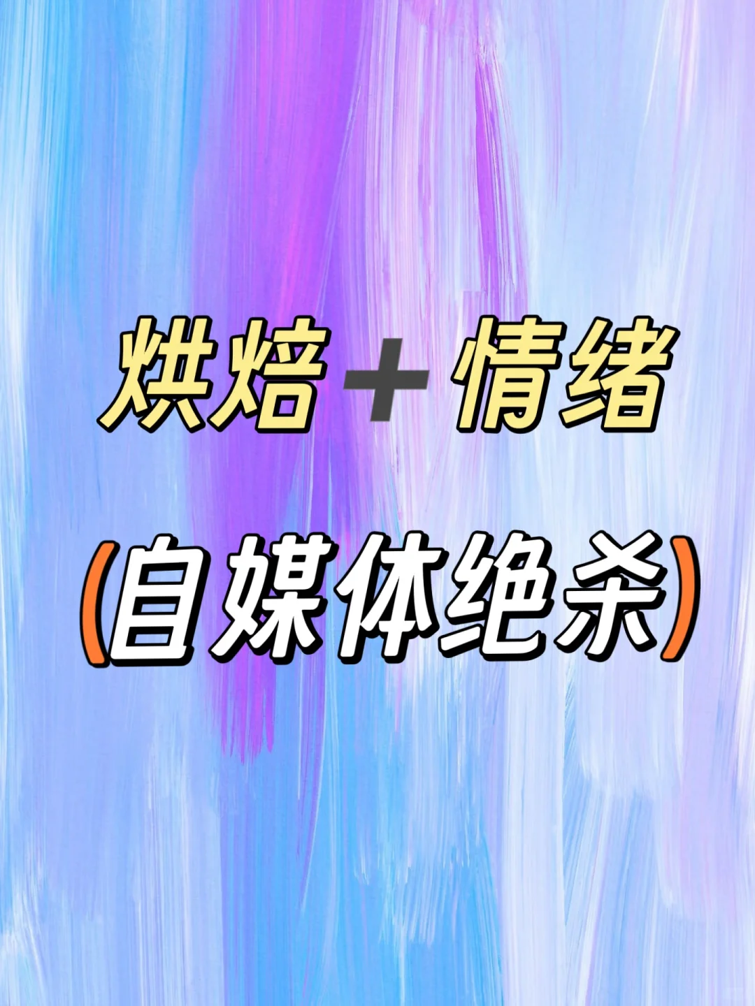 我发现，烘焙+情绪就是自媒体绝杀！