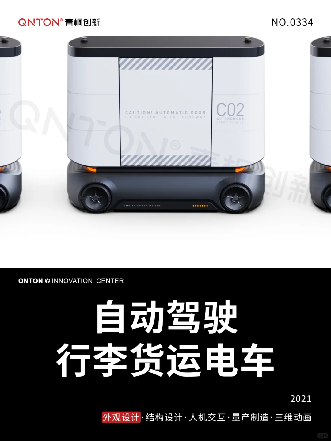 自动驾驶行李货运电车 | 外观设计