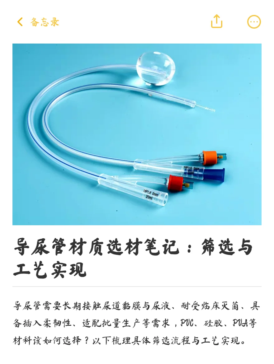 导尿管材质选材笔记：筛选与工艺实现