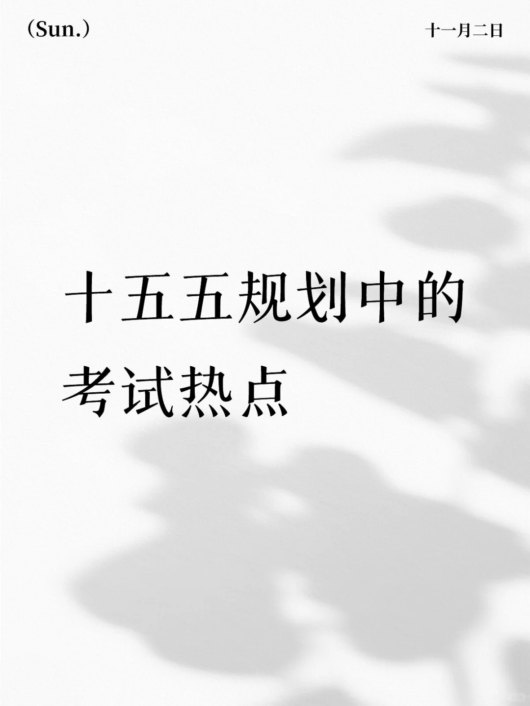 十五五规划中的考试热点