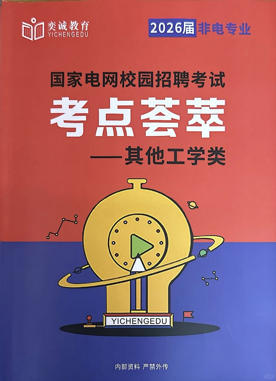 ➗奕诚其他工学类最新26版考点荟萃