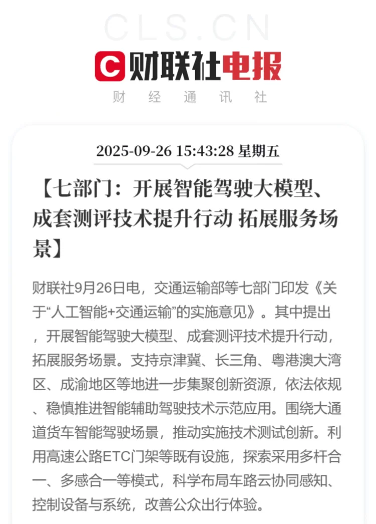 七部门发布人工智能+交通运输的实施意见