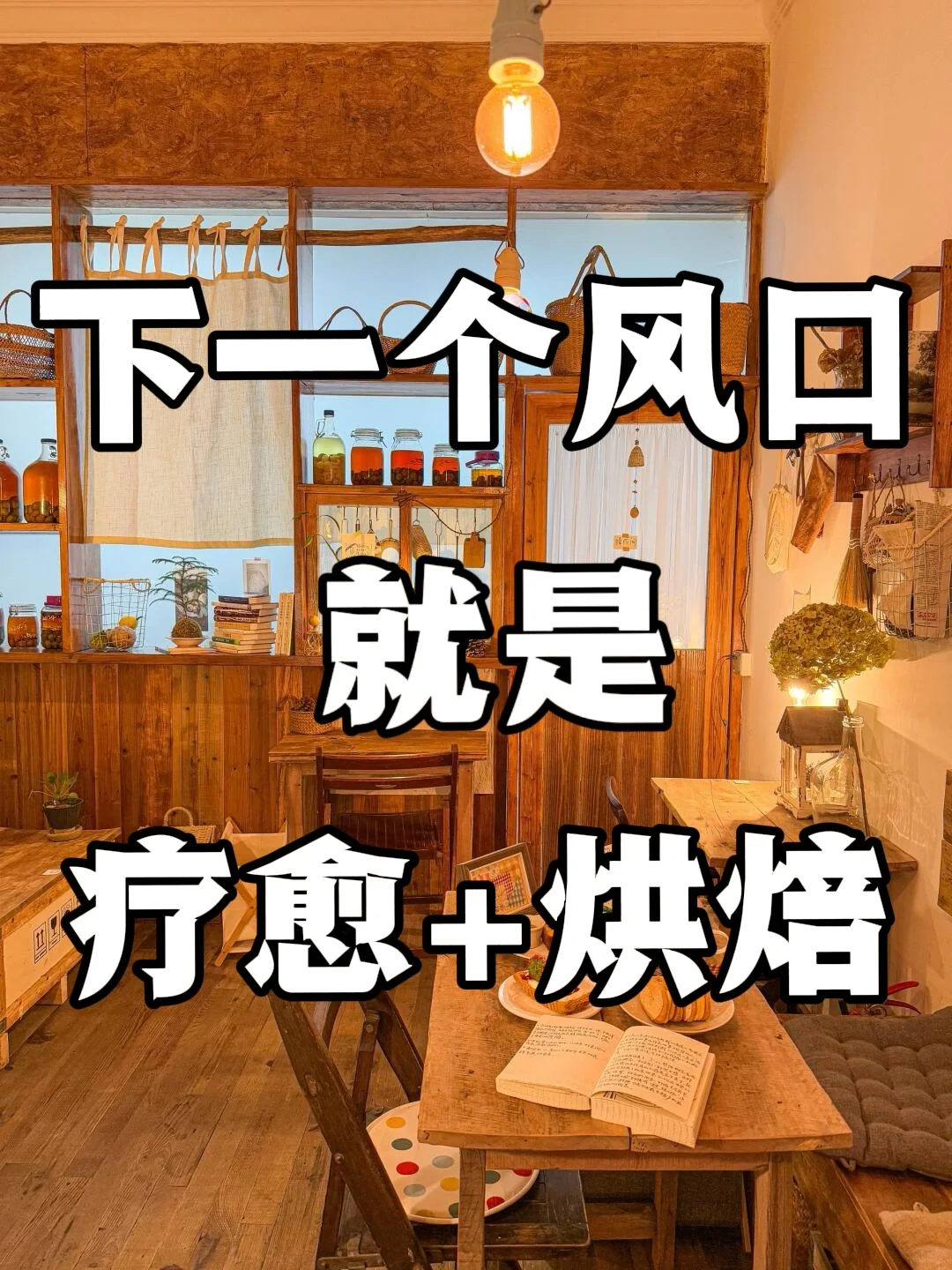 2⃣0⃣2⃣5⃣大胆去做烘焙＋辽愈！