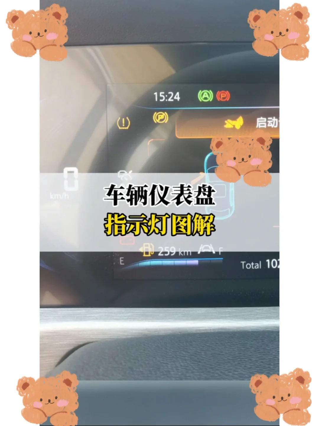 汽车仪表盘指示灯详解/老司机都不会❗️