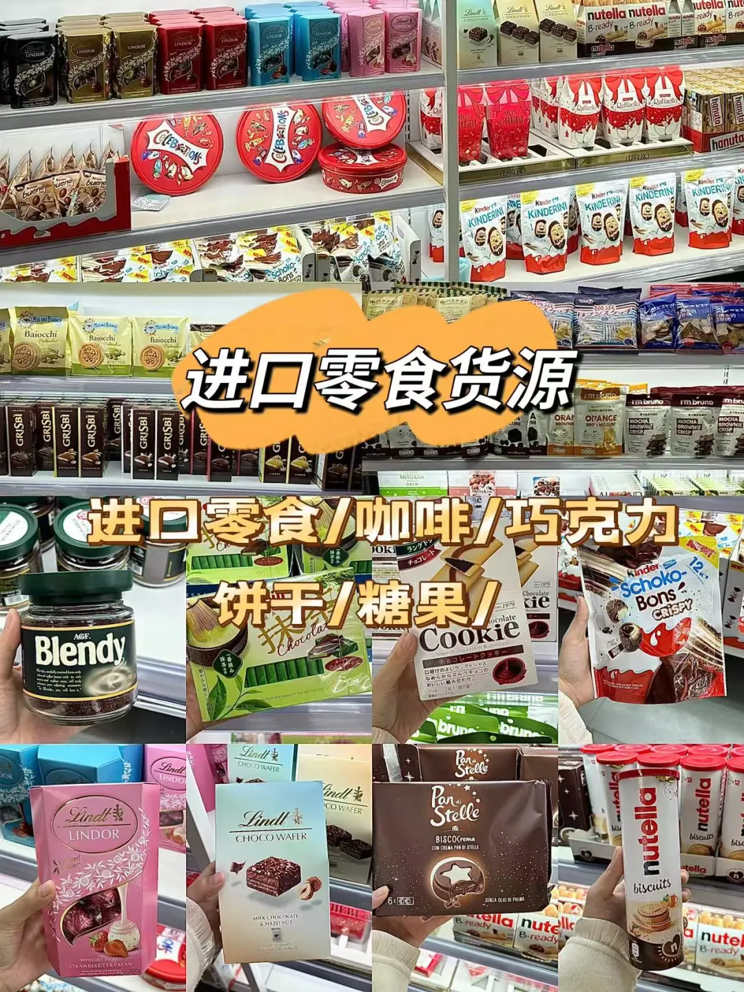 全球?进口零食批发 供应商