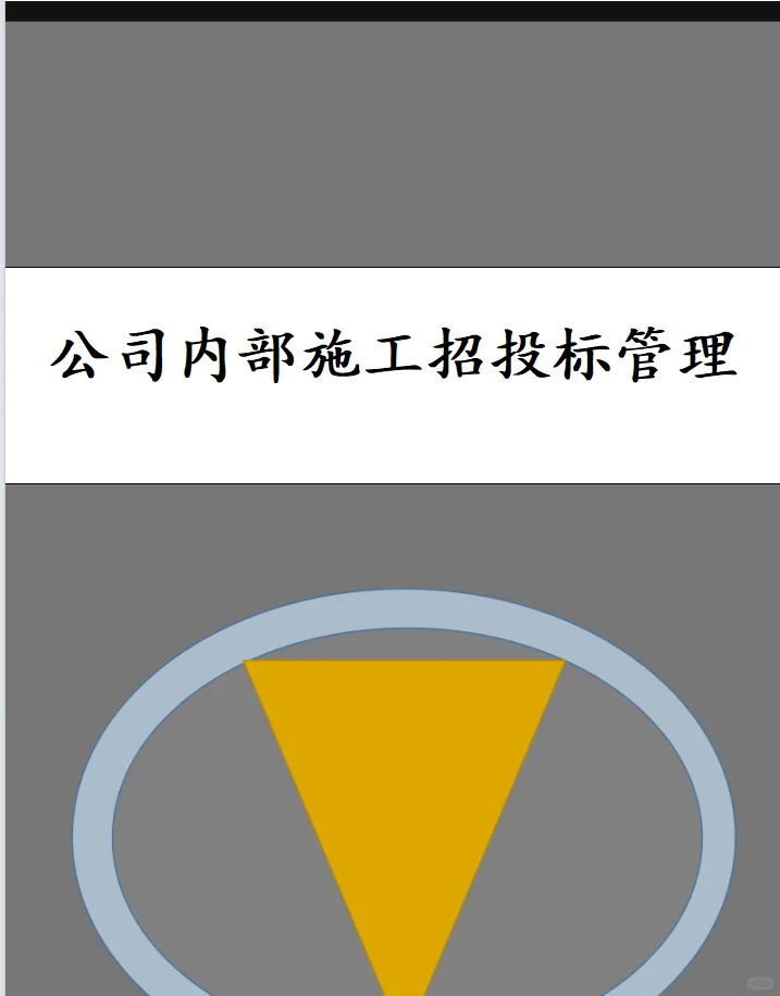 公司内部施工招投标管理模板分享