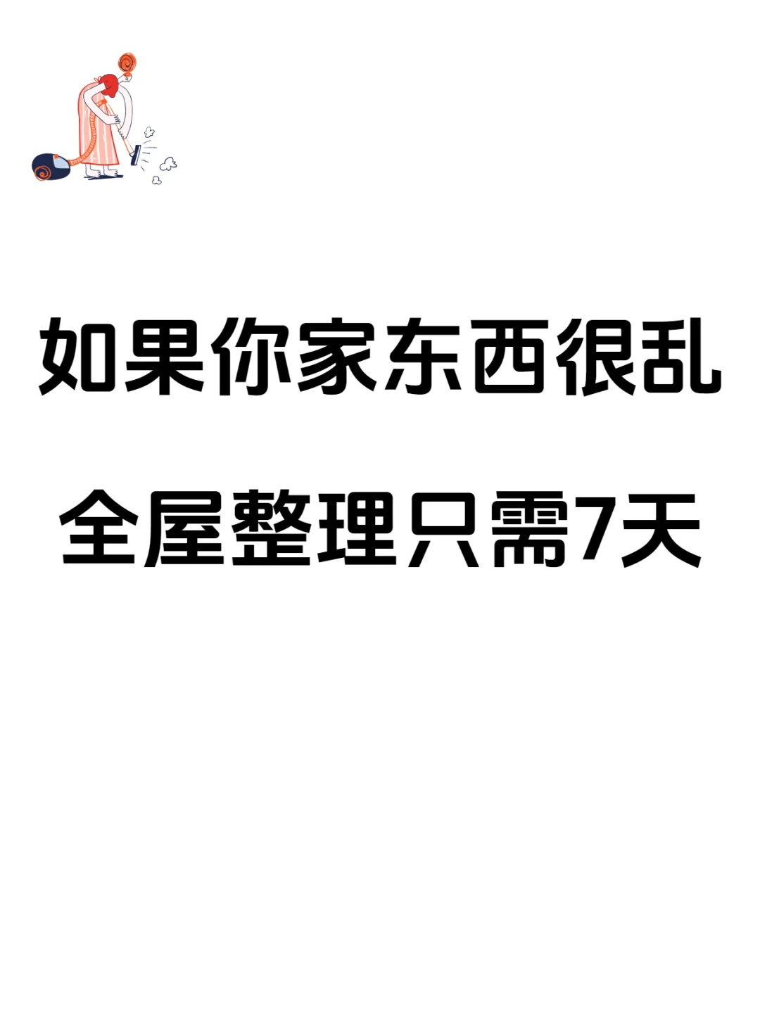 ?如果你家东西很乱，全屋整理只需7天