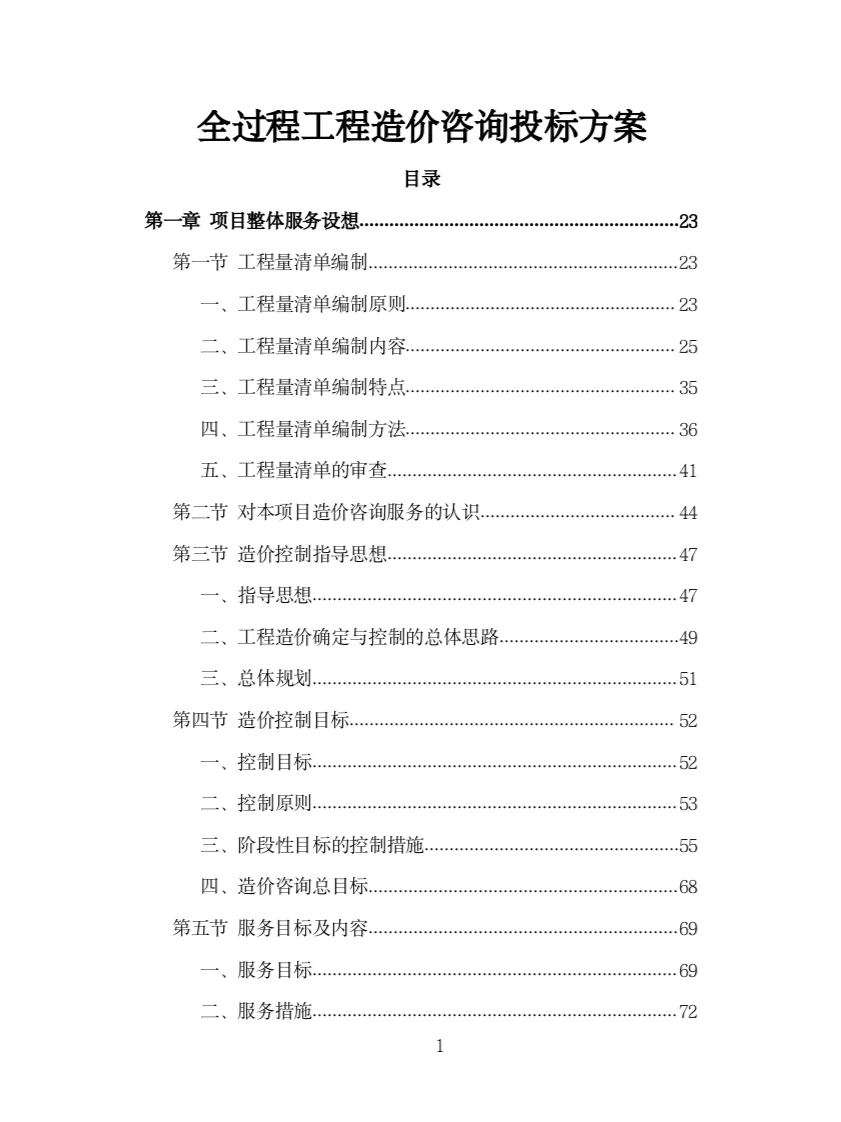 全过程工程造价咨询投标方案（978页）