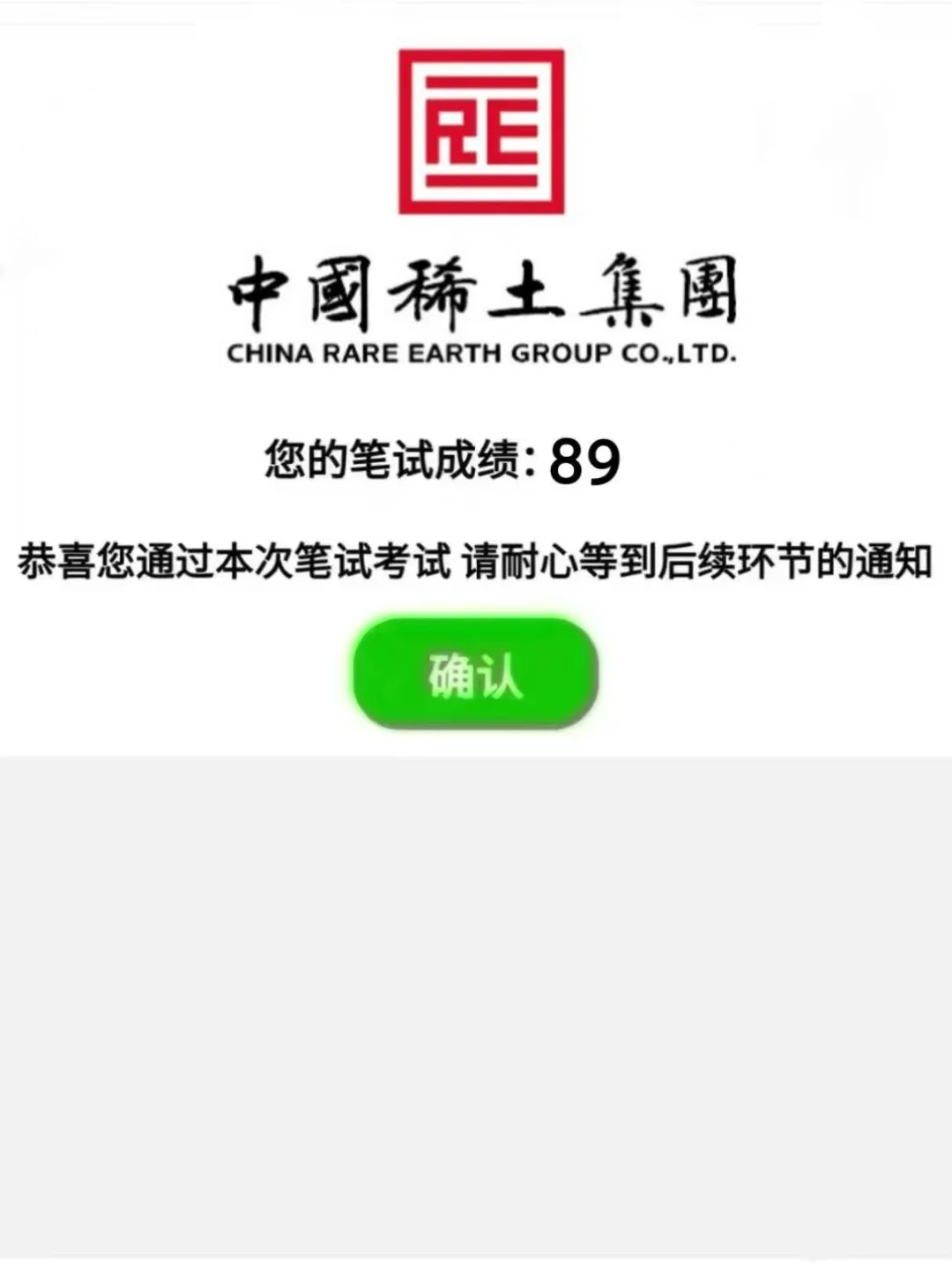 恭喜‼️您已通过2026中国稀土集团秋招笔试