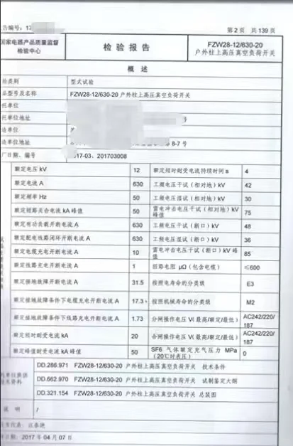 户外高压真空负荷开关检测报告