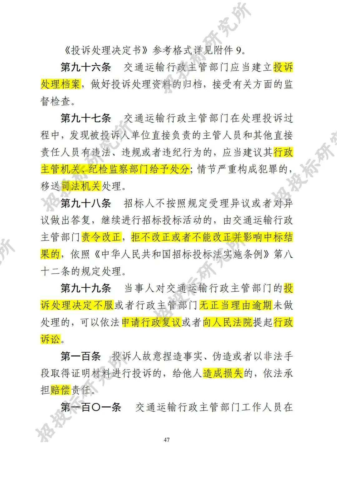 四川公路建设项目招标投标管理实施细则-3