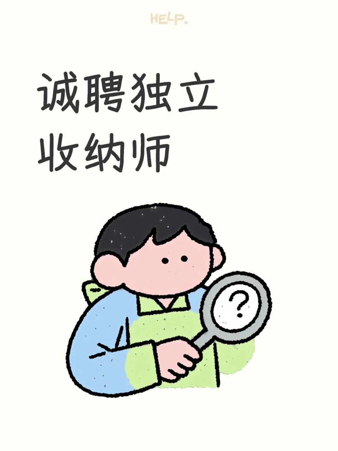 要一个人帮我一起收拾家