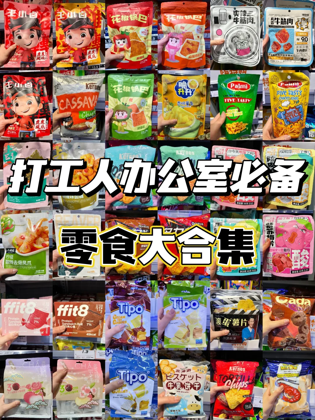 零食合集！打工人办公室必备！