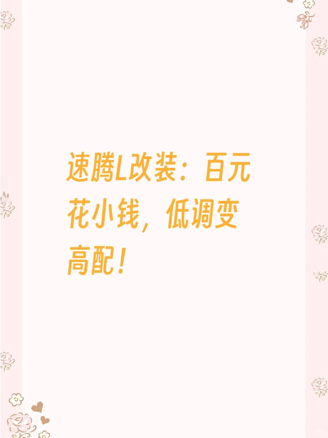 速腾L改装指南｜低调变身高配