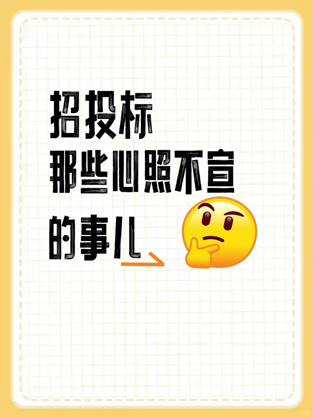 招投标那些心照不宣的事儿
