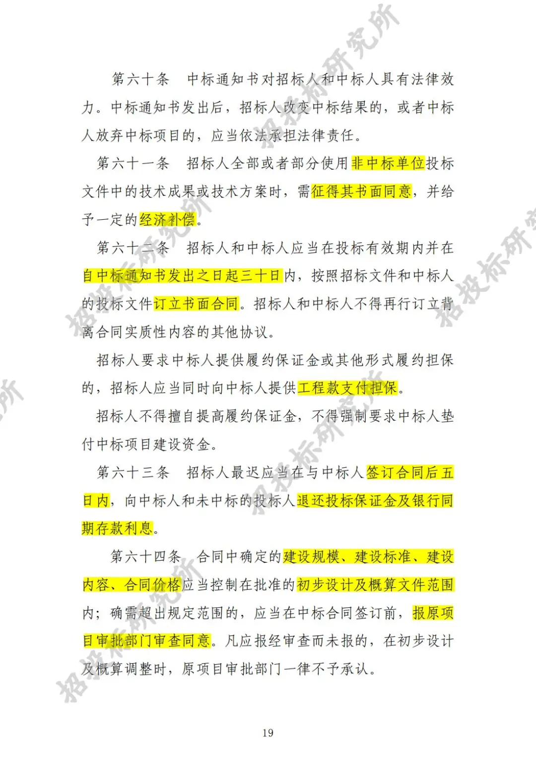 《工程建设项目施工招标投标办法》下