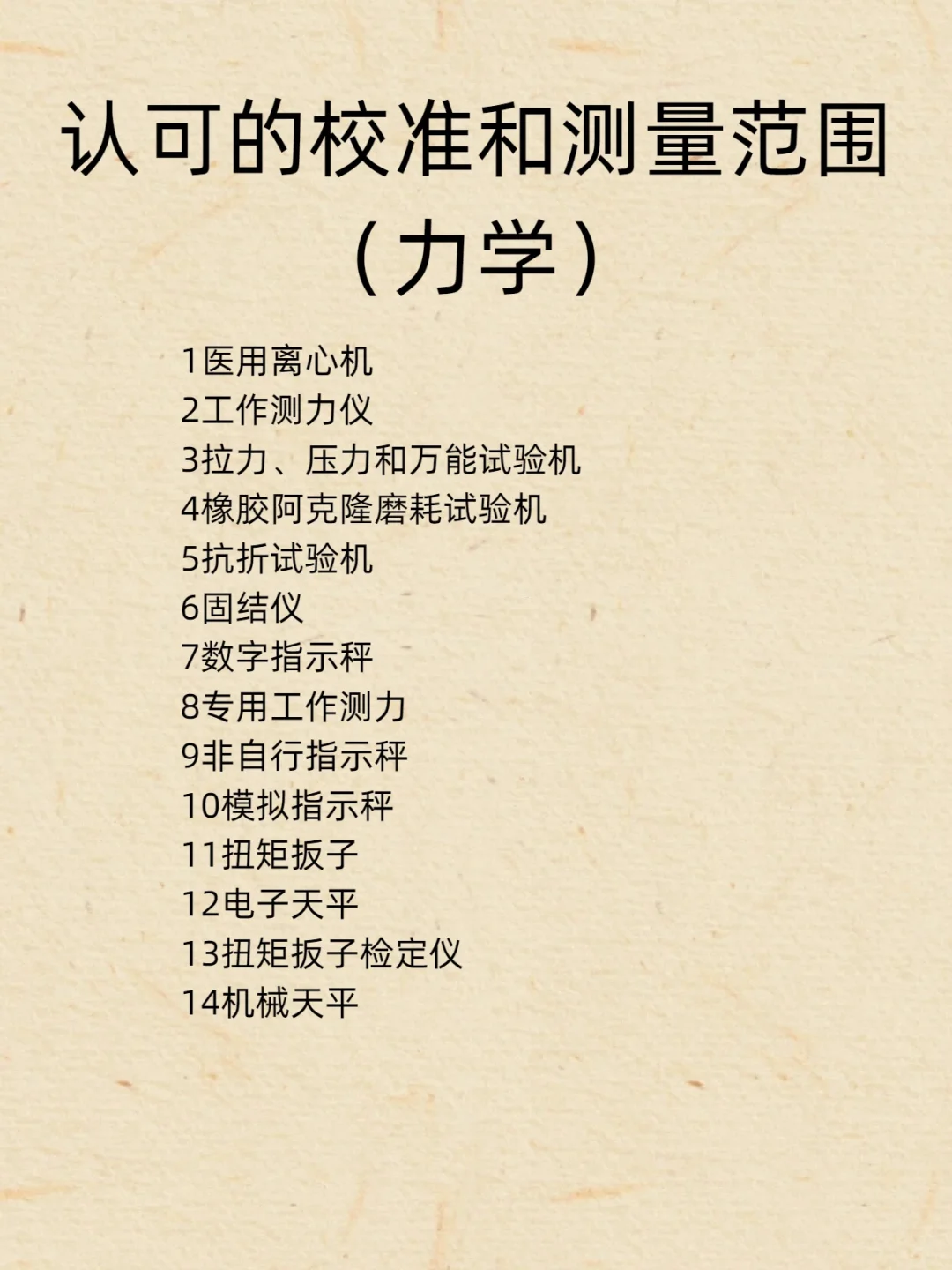 （仪器校准）认可的校准和测量范围-力学