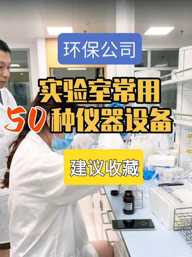码住!!! 50 种超全的实验室设备介绍