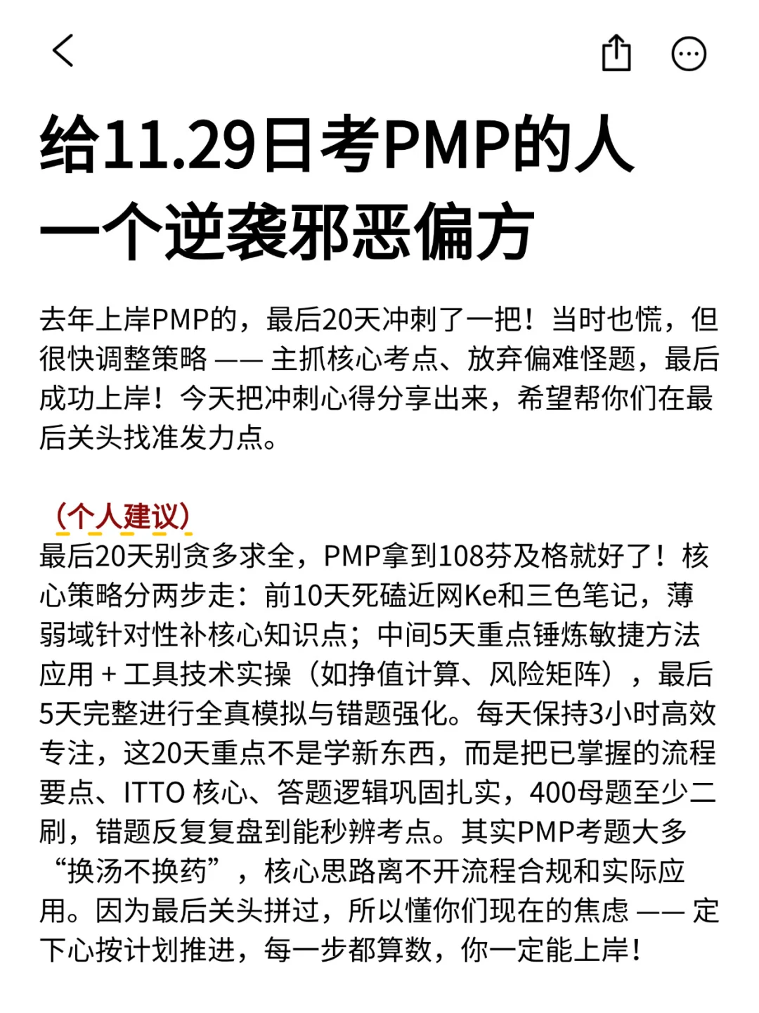 给11.29日考PMP的人，一个逆袭邪恶偏方