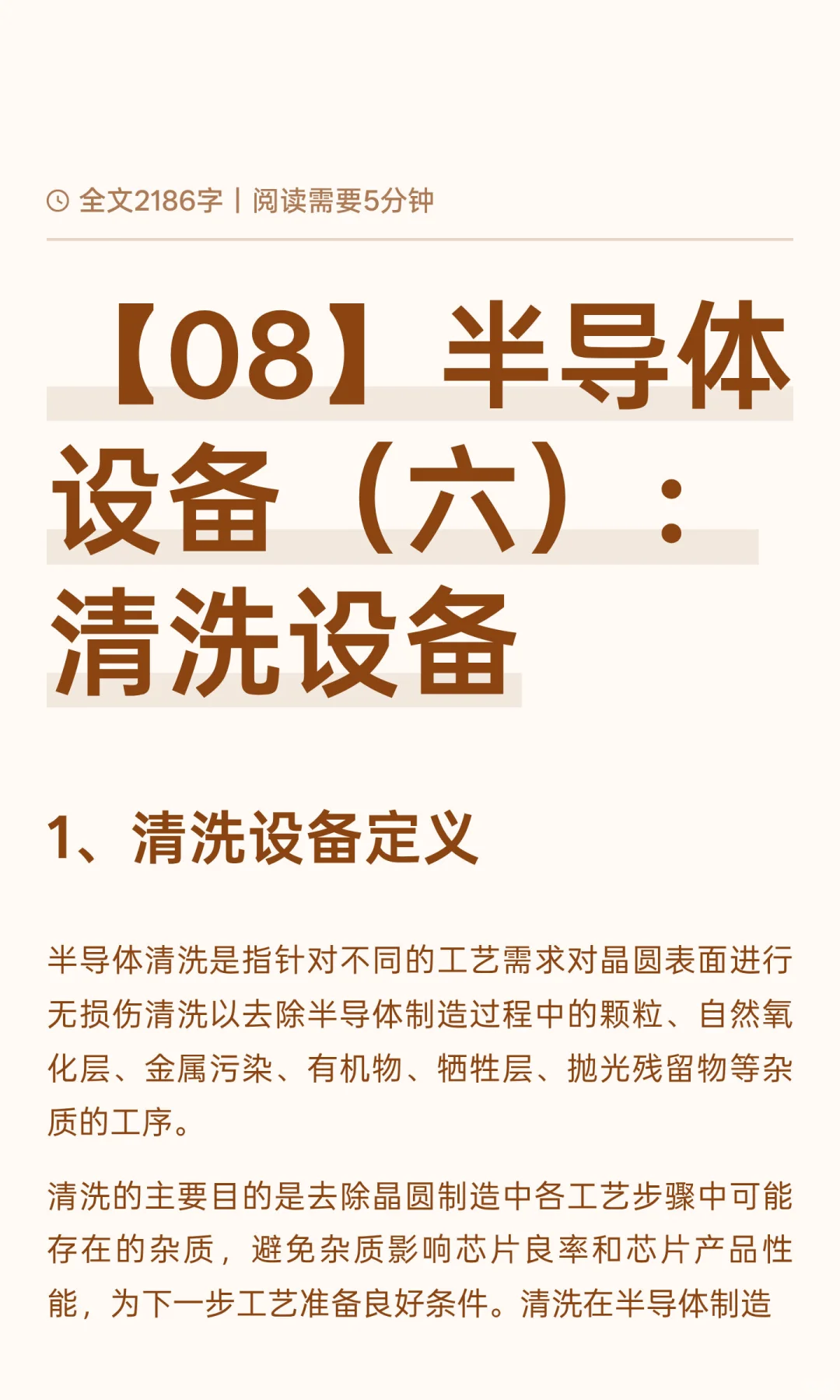 【08】半导体设备（六）：清洗设备