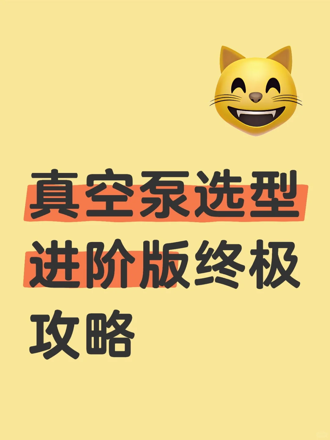 真空泵选型进阶版终级攻略