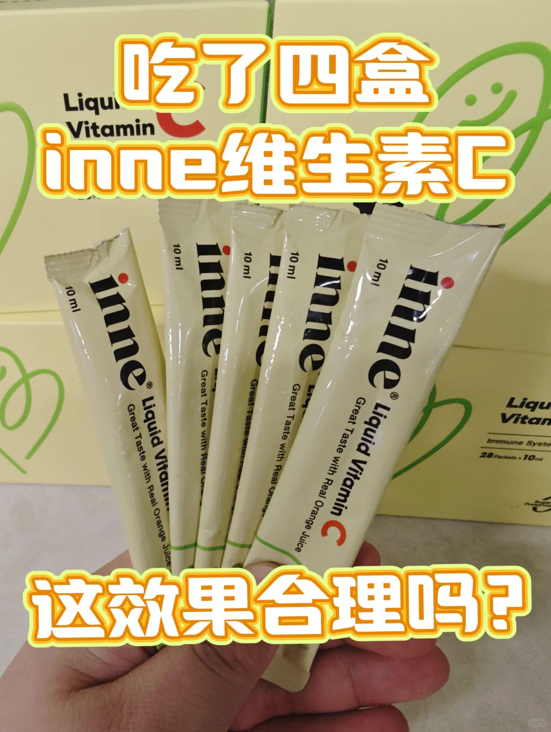 inne维生素c吃了4盒，这效果合理吗？