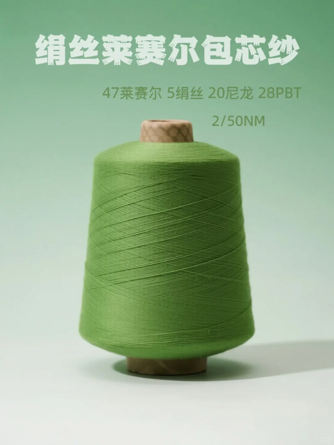 以“芯”织柔｜绢丝莱赛尔包芯纱的清爽弹润