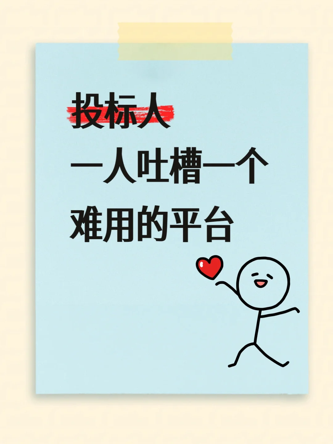 投标人一人吐槽一个难用的平台