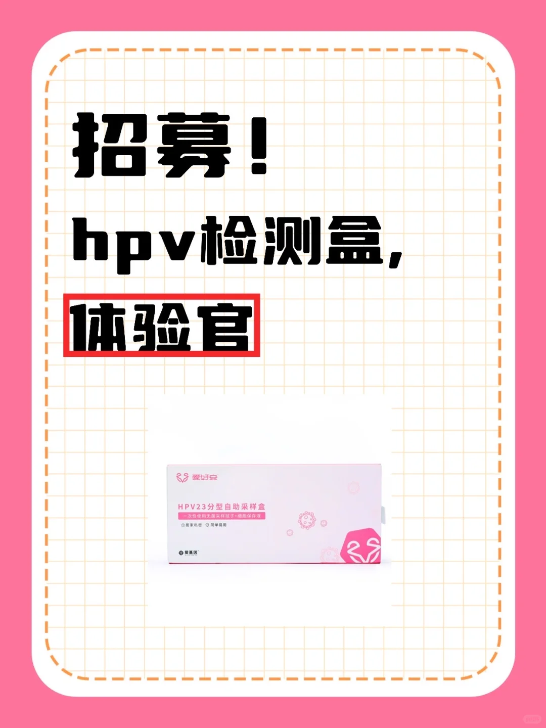 ? HPV检测盒体验官招募！
