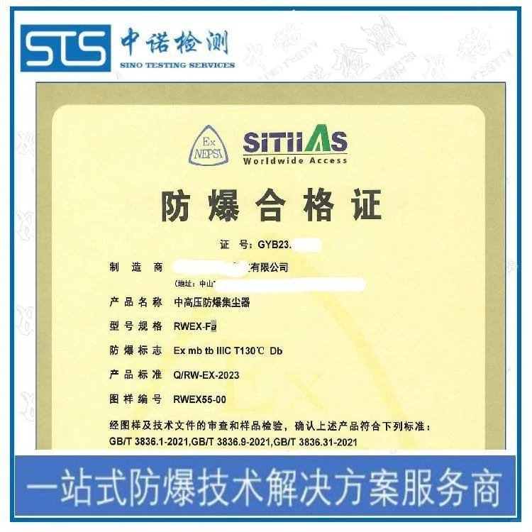 防爆取证 防爆认证检测机构