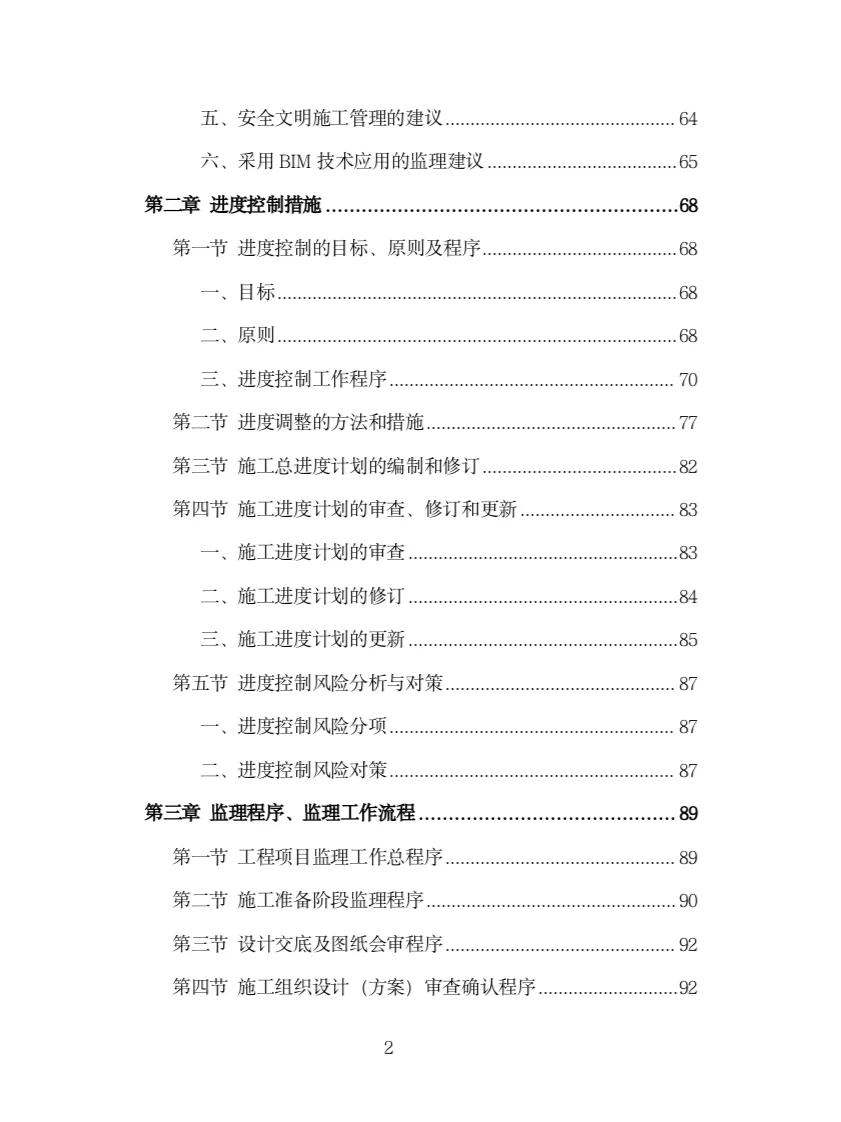 园林绿化工程监理投标方案（316页）