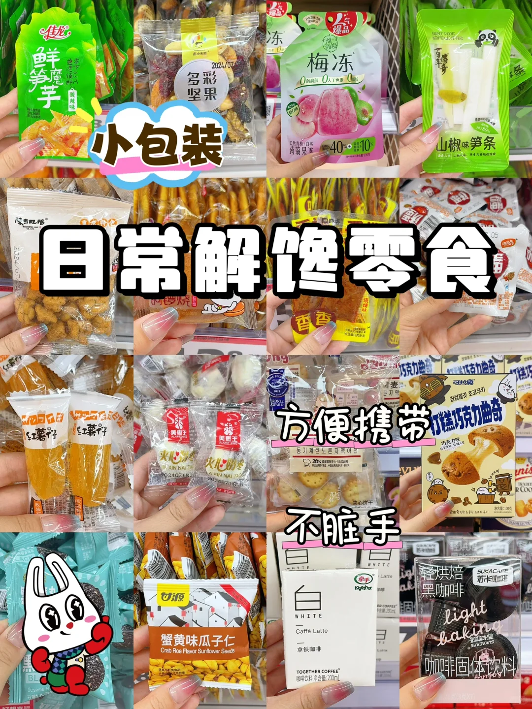 不脏手、小包装❗日常解馋零食推荐～