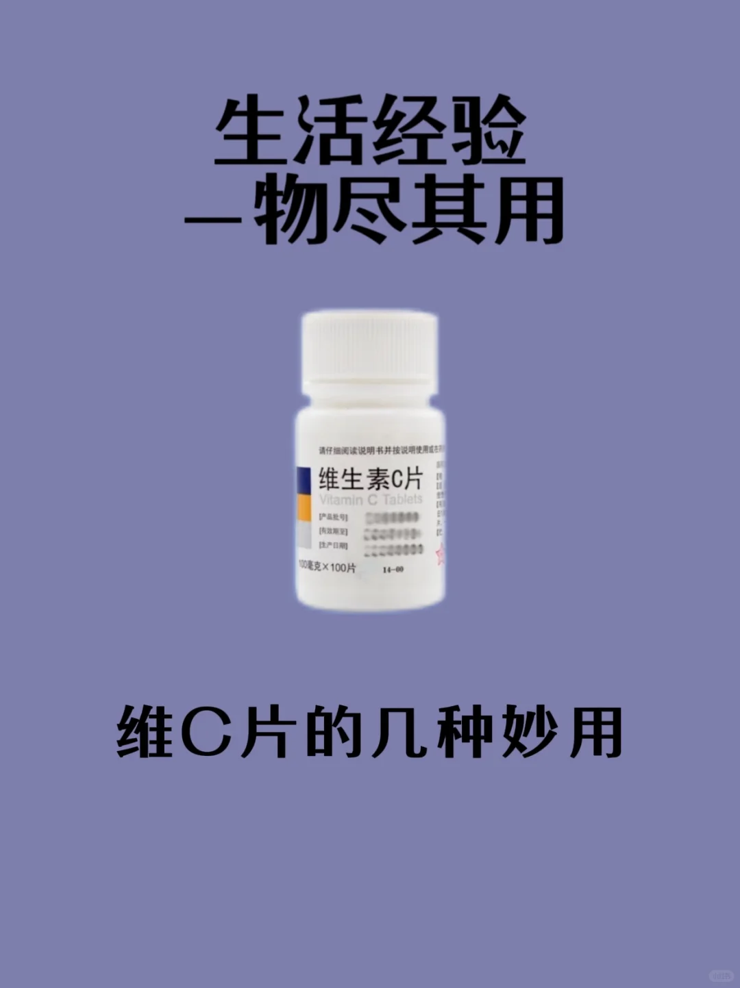 生活经验｜物尽其用：维C片的几种妙用