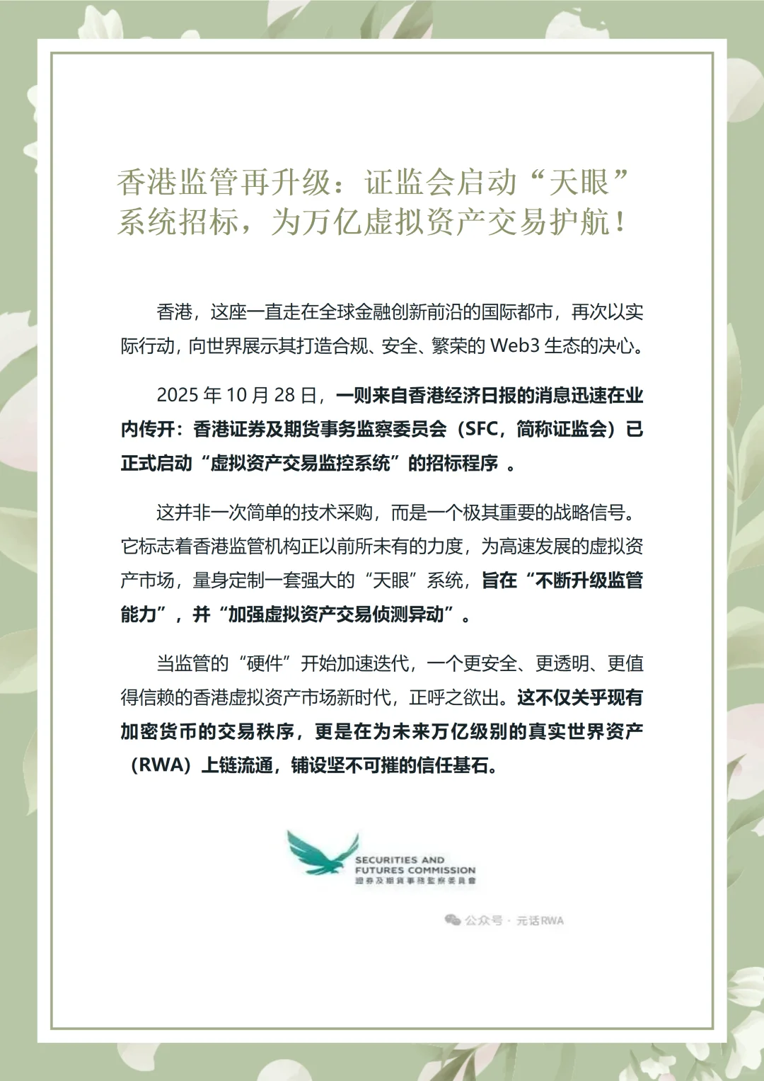 香港证监会放招天眼系统为万亿虚拟资产护航