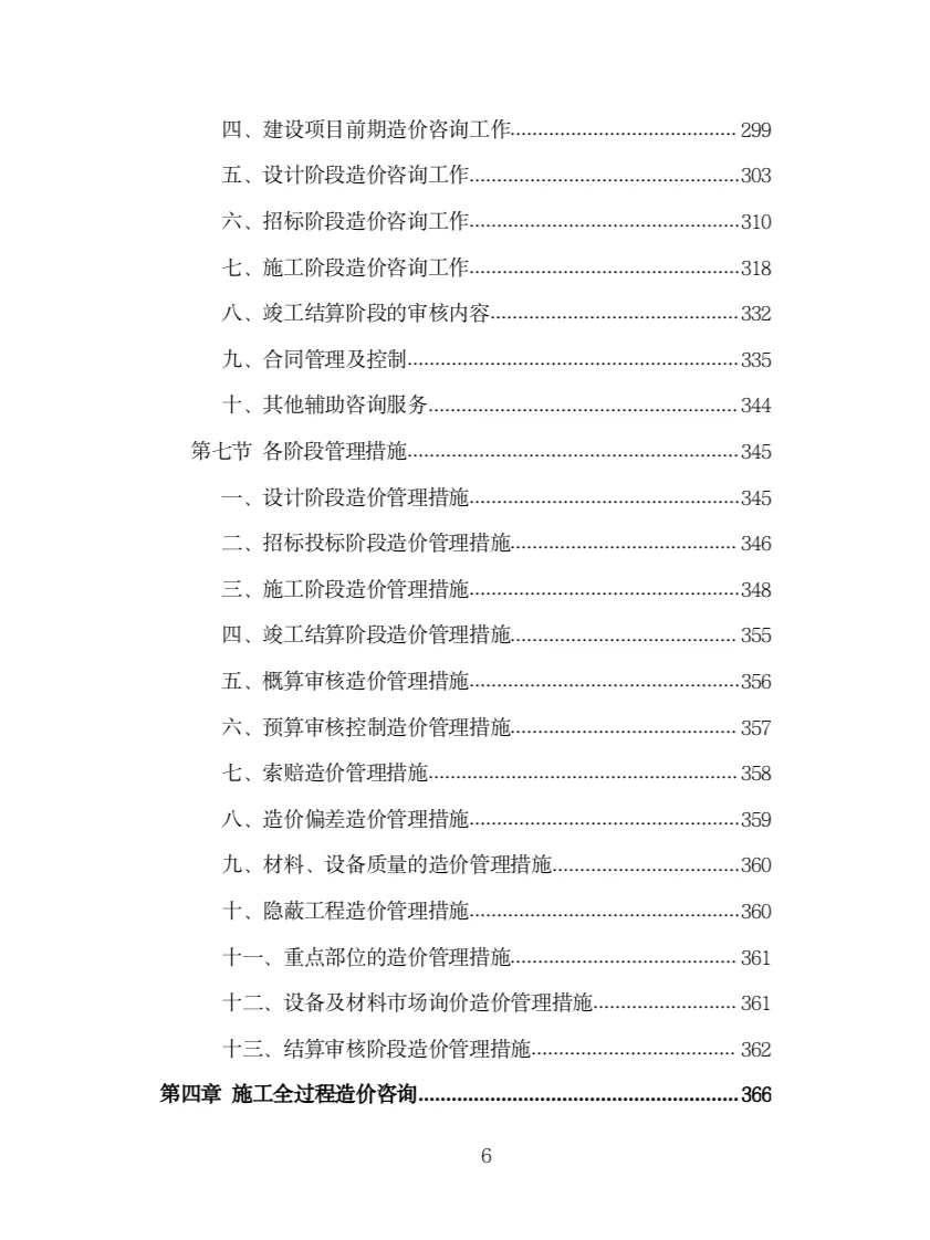 全过程工程造价咨询投标方案（978页）