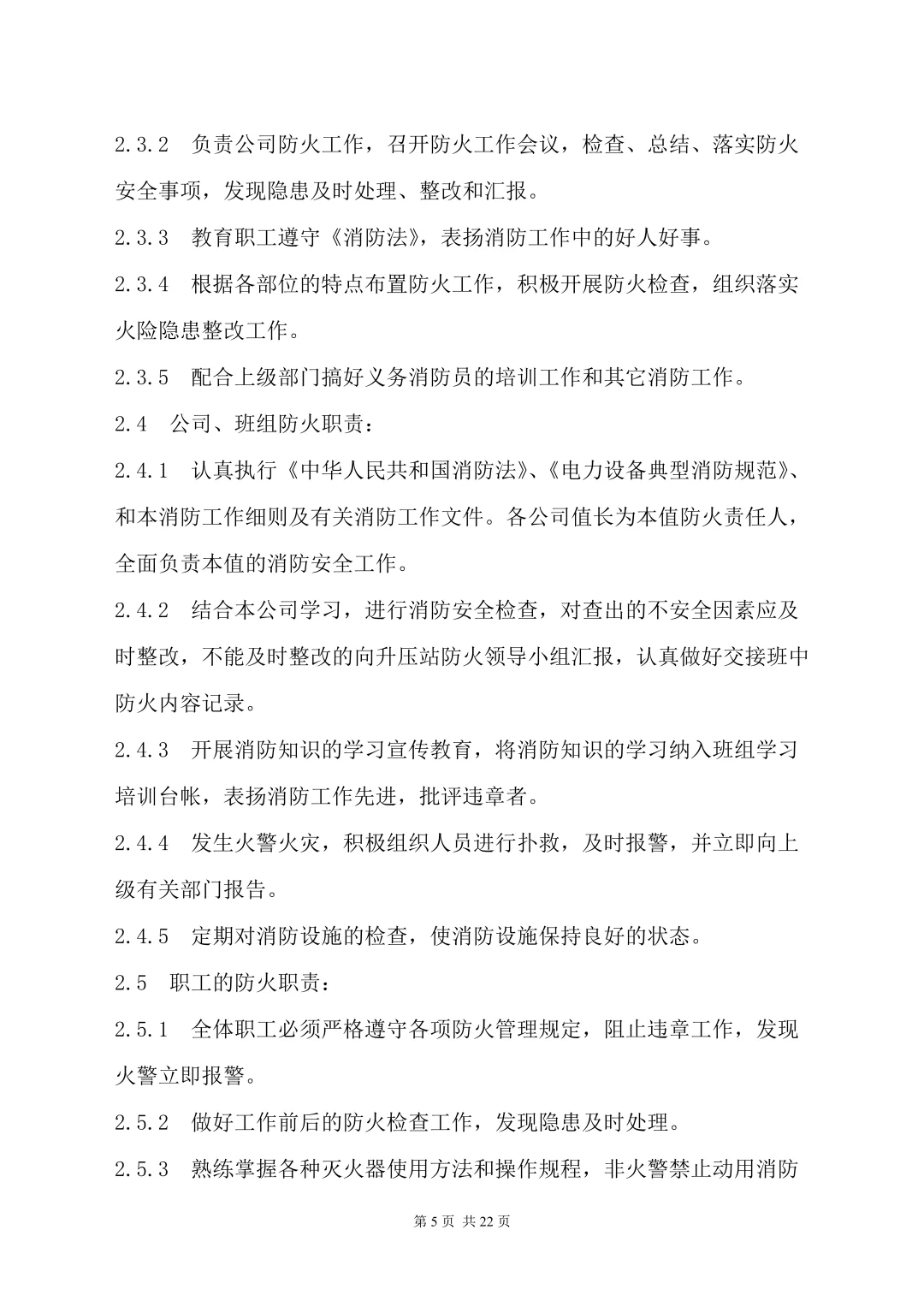这份公司消防管理制度（22页）请查收❗