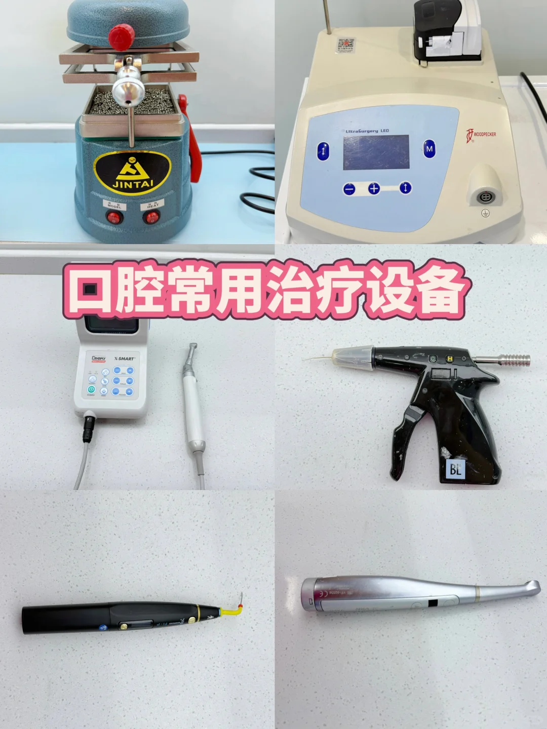 口腔新手必学：口腔常用治疗设备的用途