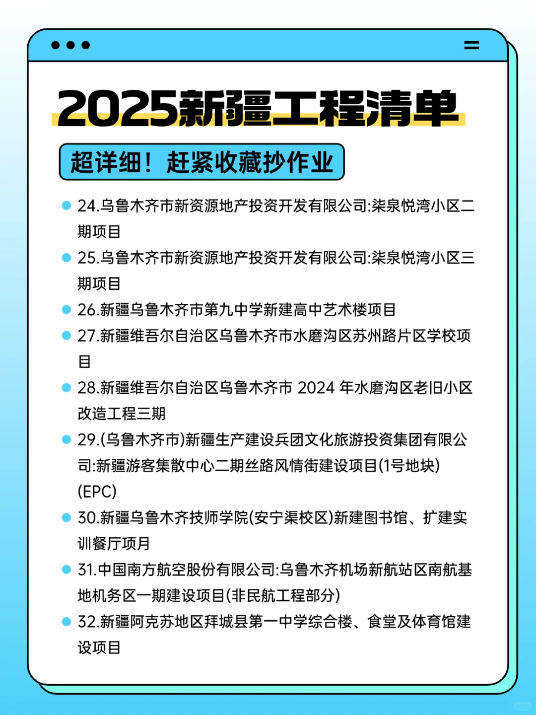 2025年新疆工程清单，工程老赶紧码住