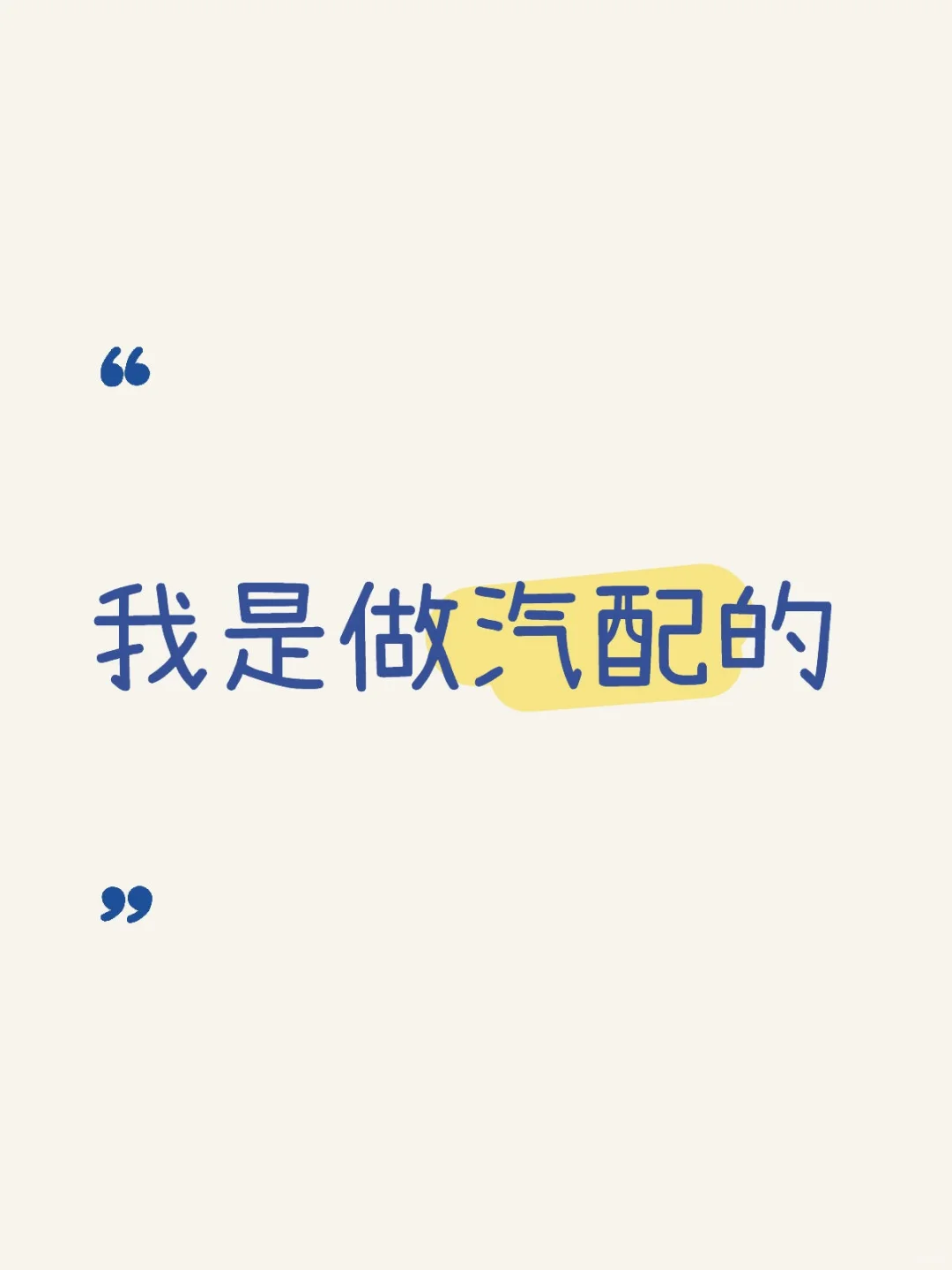 我不允许任何人在汽配上多花一分钱