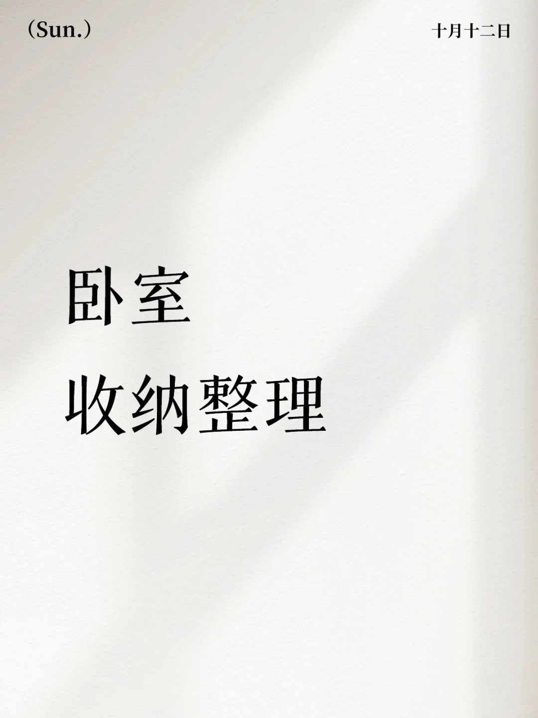 卧室乱到没地方下脚?跟着我“清零”!
