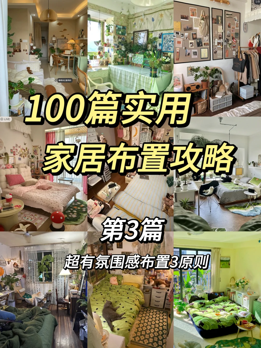 第3篇❗️超有氛围感布置3原则，学完就会